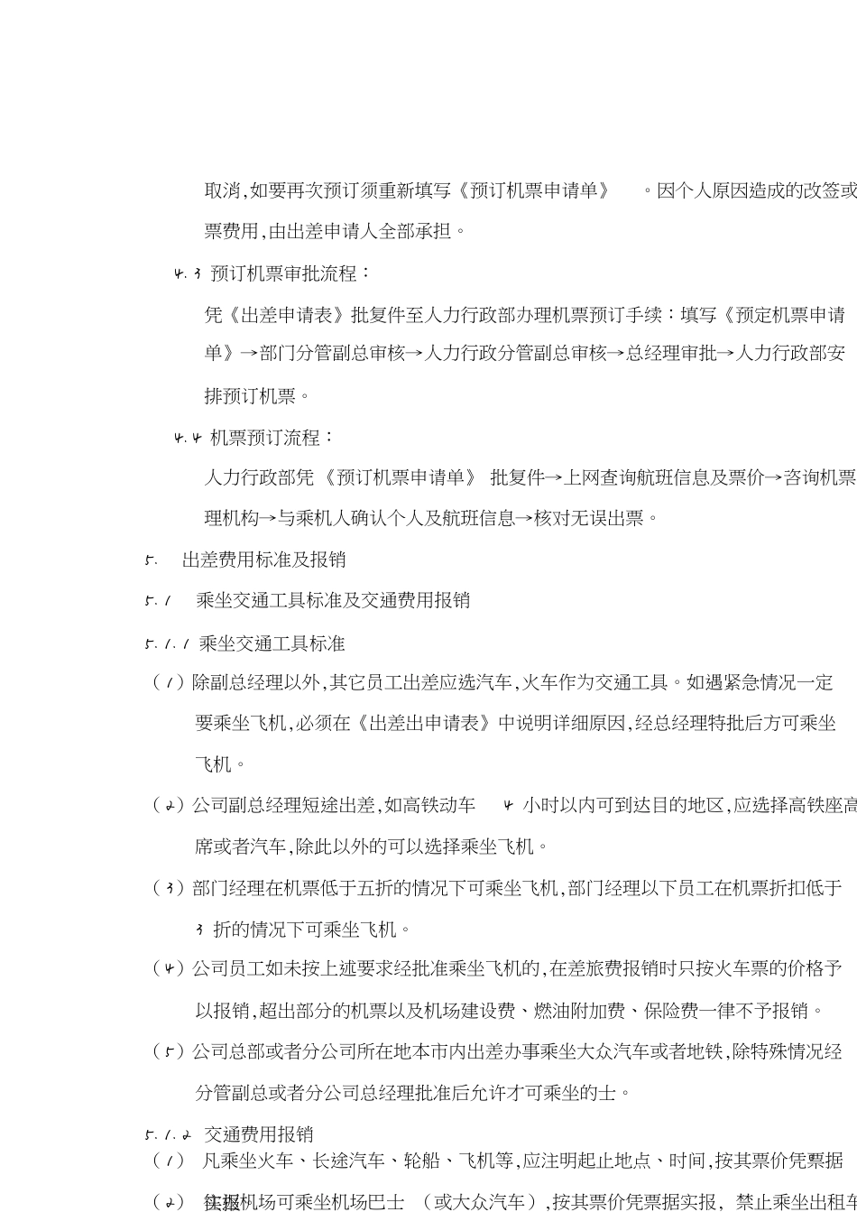 员工出差管理制度[共10页]_第3页
