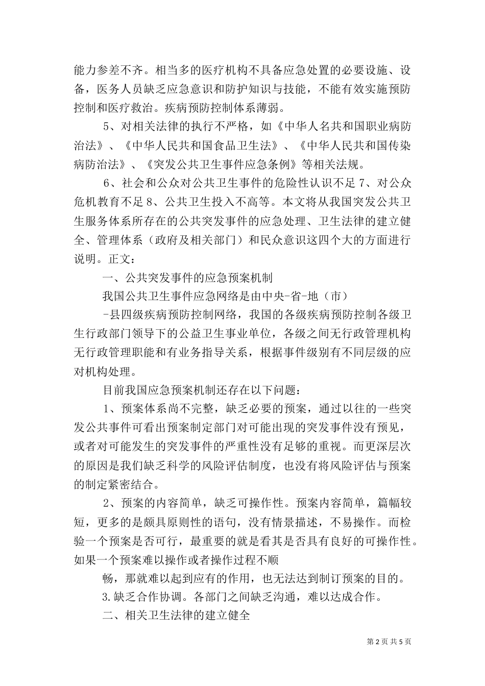 我国突发公共卫生服务体系的建立_第2页