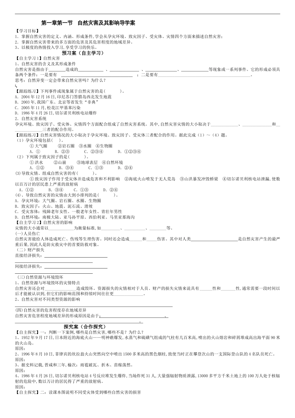 自然灾害及其影响学案[共3页]_第1页