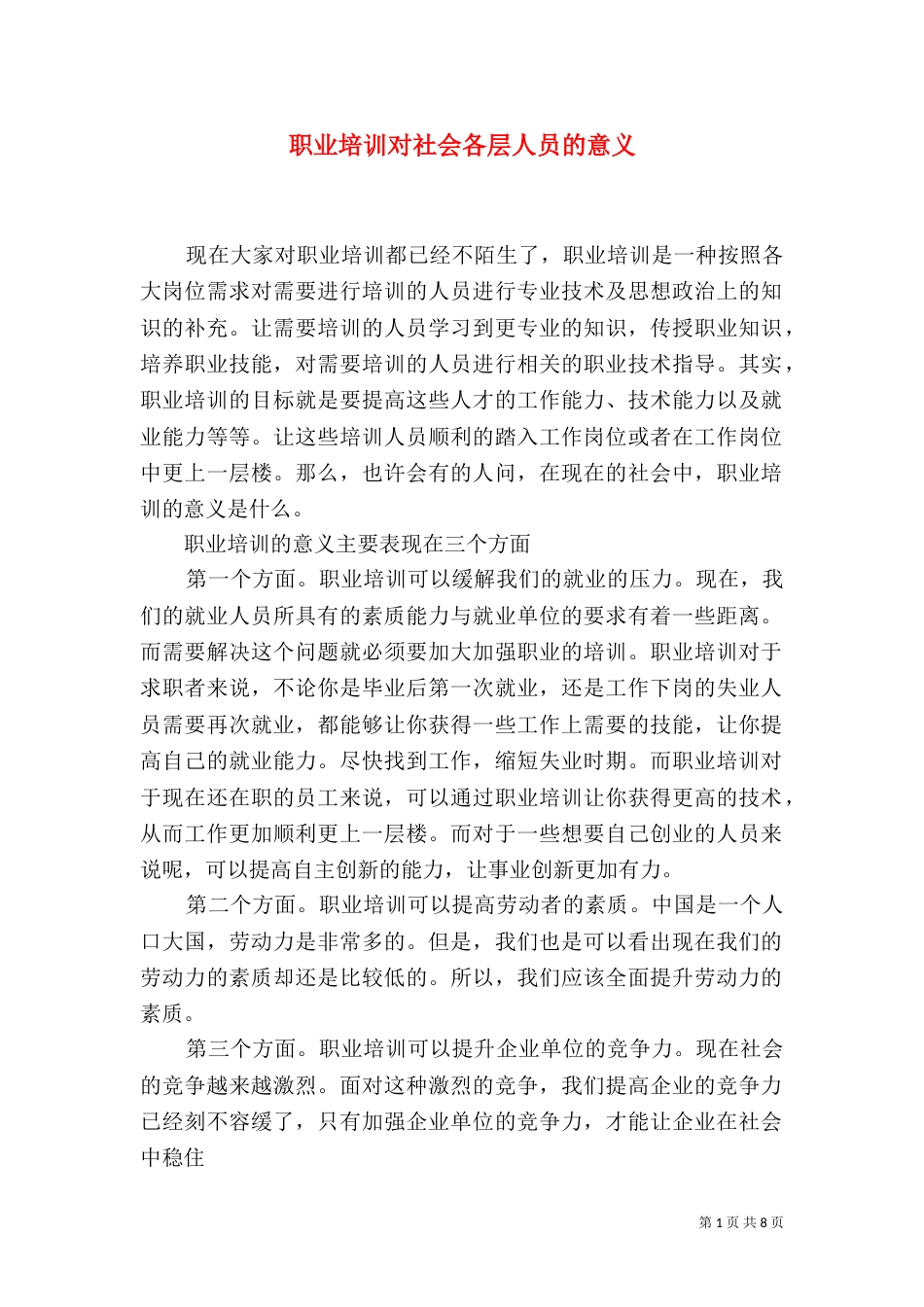 职业培训对社会各层人员的意义_第1页