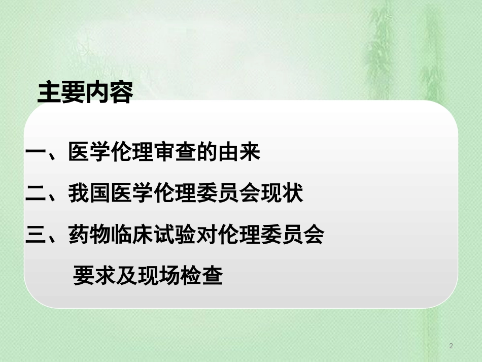 医学伦理审查与医院伦理委员会建设[共50页]_第2页