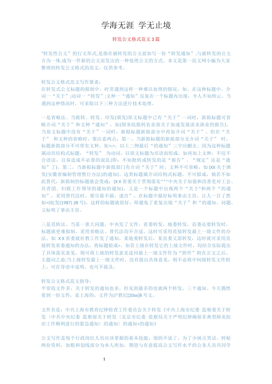 转发公文格式范文3篇_1_第1页