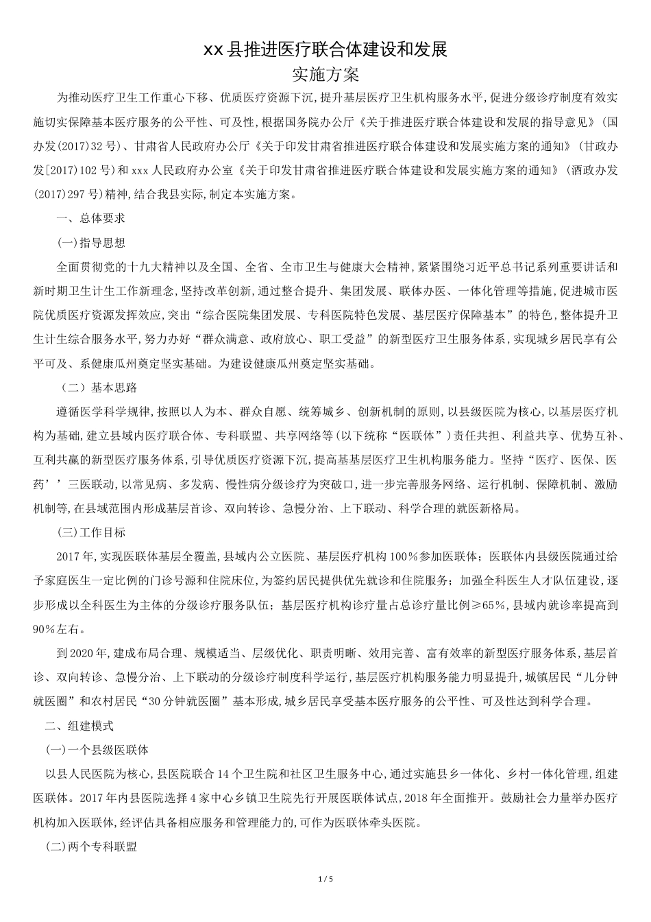 医联体实施方案[共5页]_第1页
