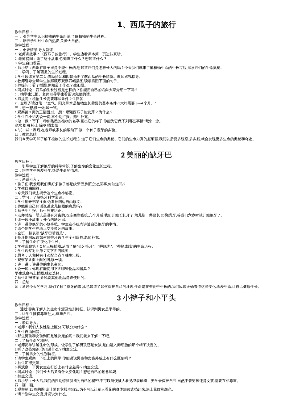 一年级下册生命生态安全教案、[共7页]_第1页
