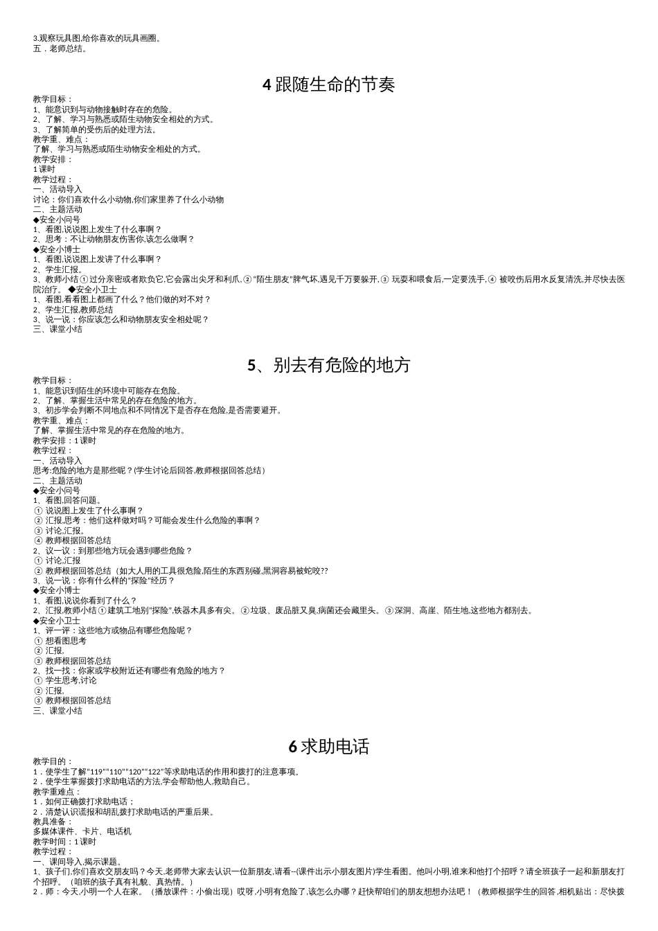 一年级下册生命生态安全教案、[共7页]_第2页