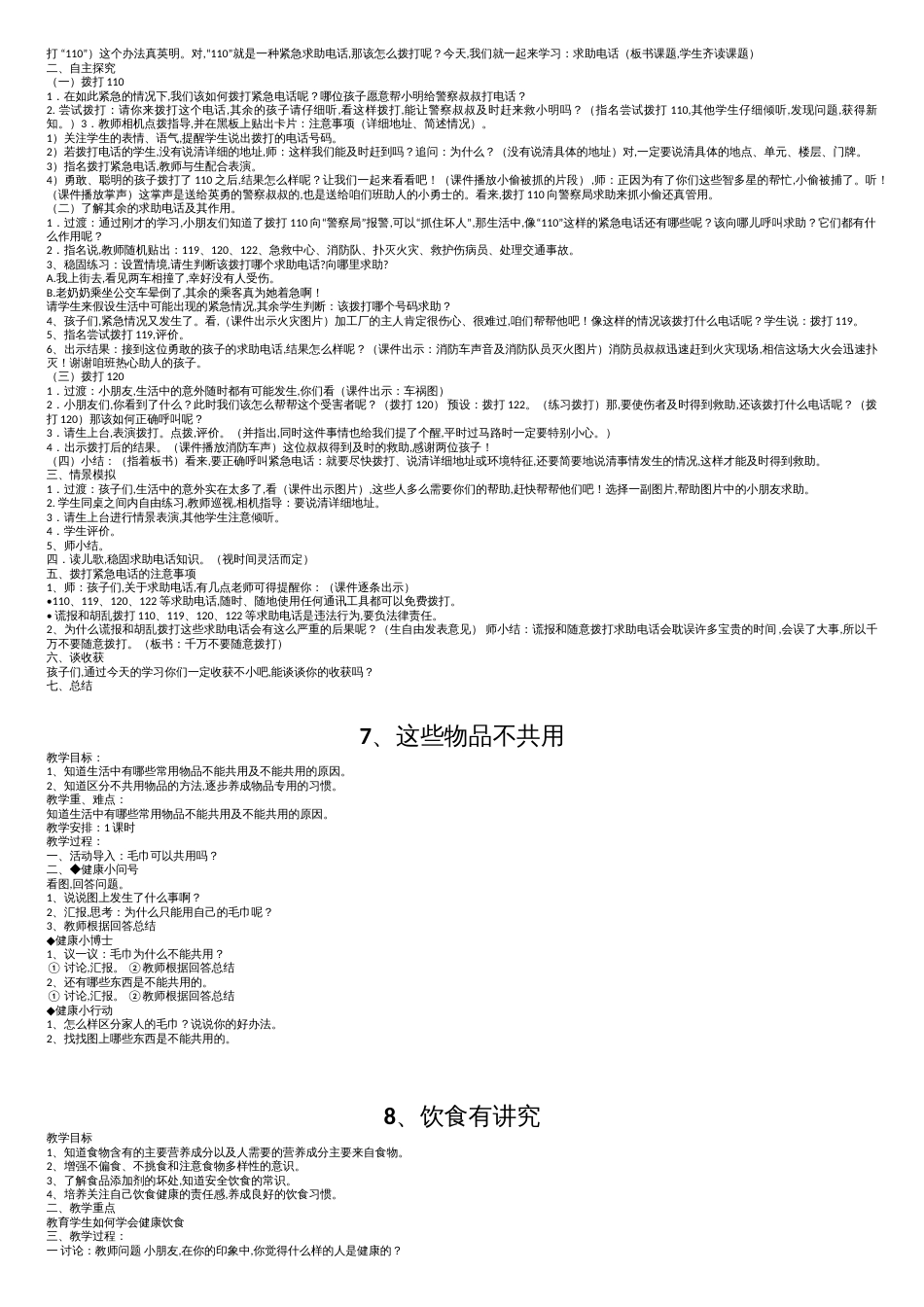 一年级下册生命生态安全教案、[共7页]_第3页