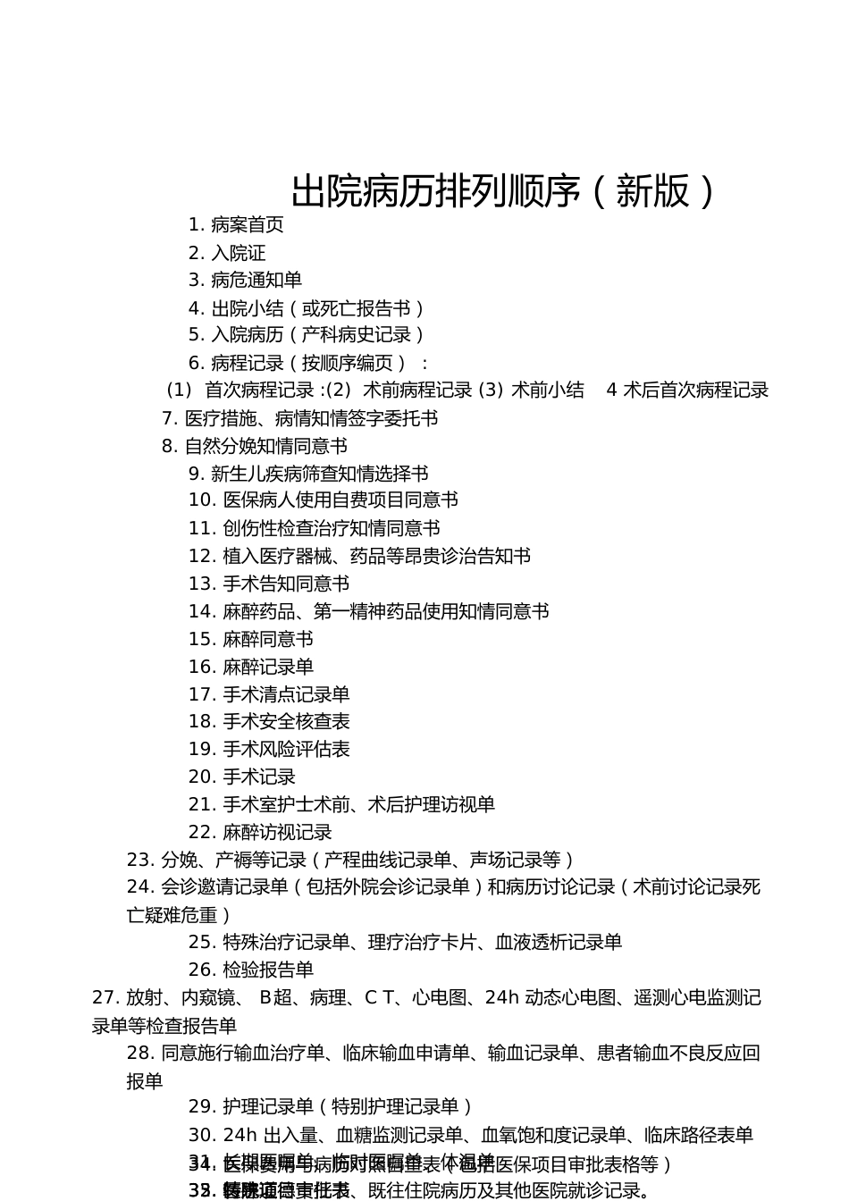 新版出院病历排列顺序[共2页]_第1页