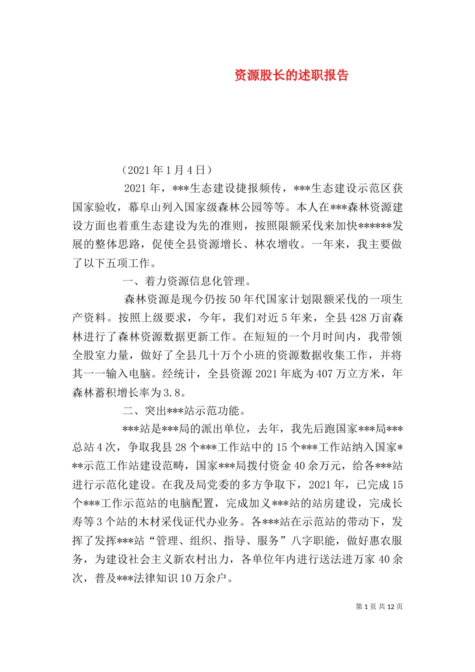 资源股长的述职报告_第1页
