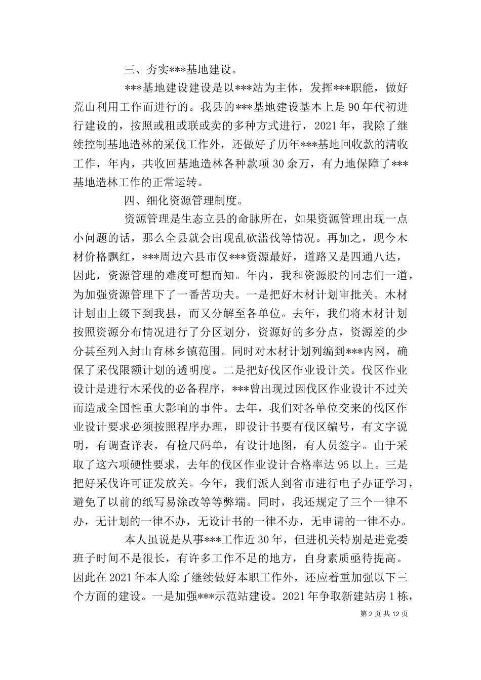 资源股长的述职报告_第2页