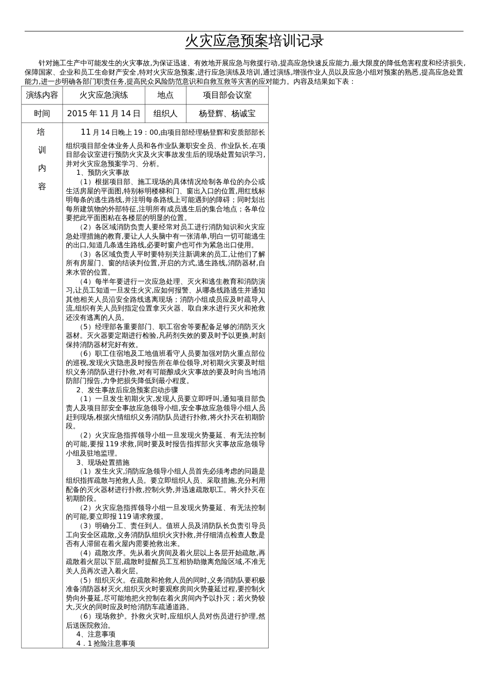 应急预案演练记录(火灾)[共6页]_第1页