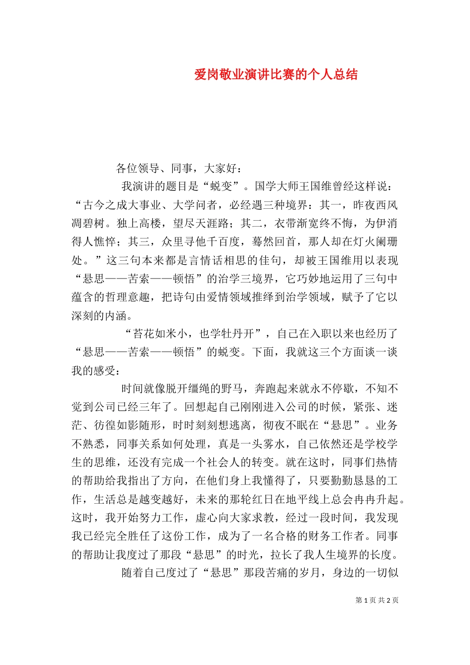 爱岗敬业演讲比赛的个人总结（二）_第1页