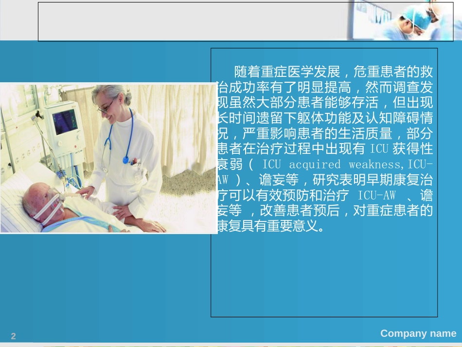 重症康复医疗讲义[共25页]_第2页