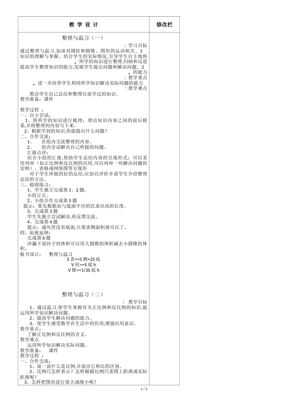 新北师大版六年级数学下册整理与复习教案[共3页]_第1页