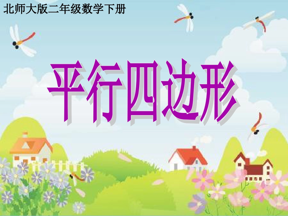 小学数学二年级《平行四边形》PPT_第1页