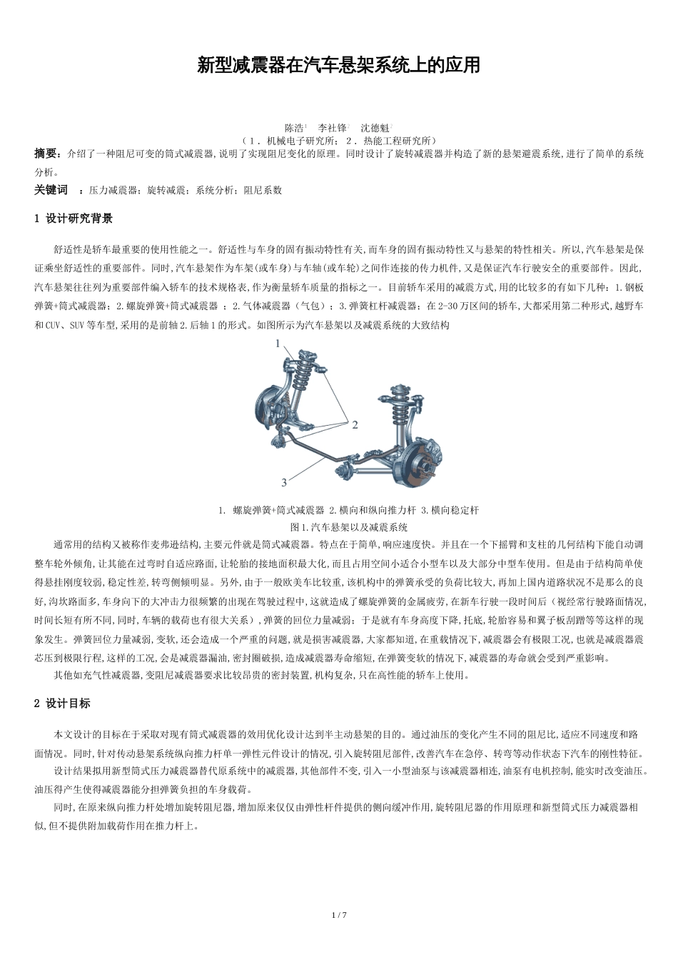 新型减震器在汽车悬架系统上的应用_第1页