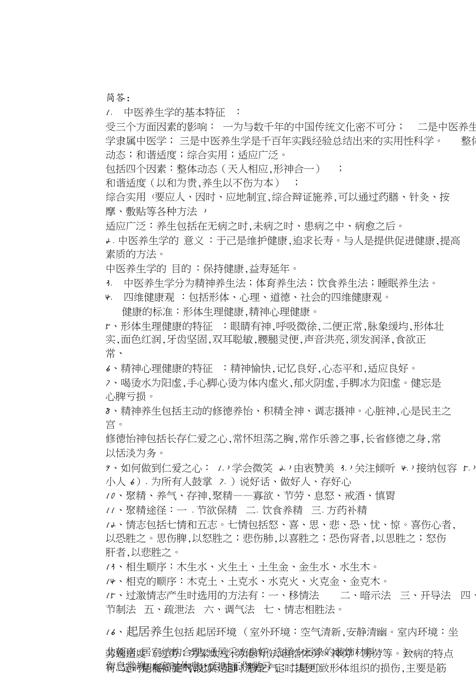 中医养生学考试重点[共9页]_第1页