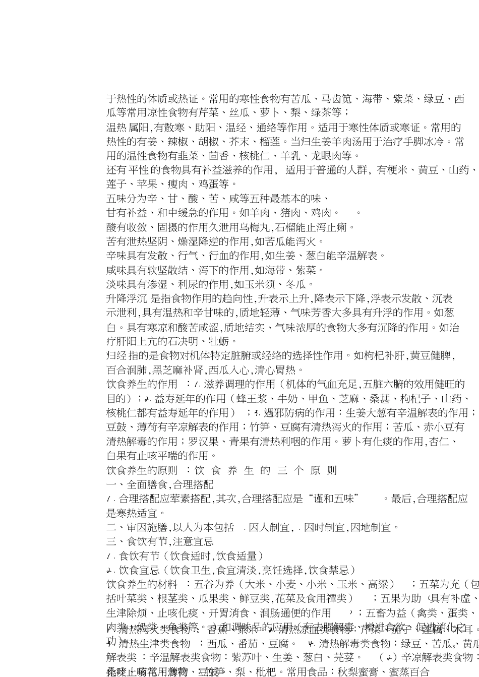 中医养生学考试重点[共9页]_第3页