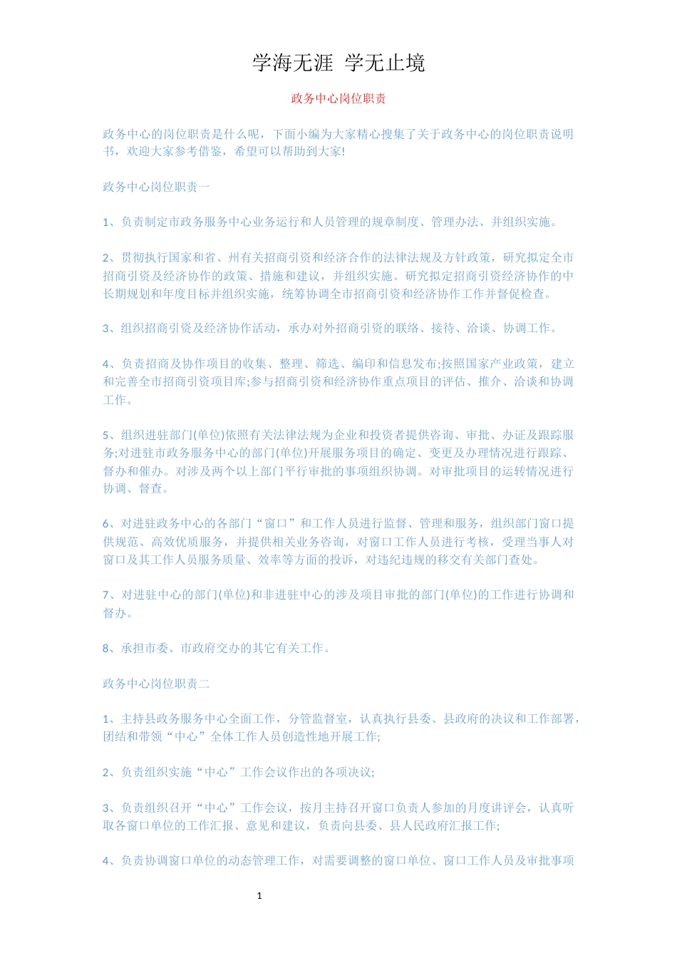 政务中心岗位职责[共2页]_第1页