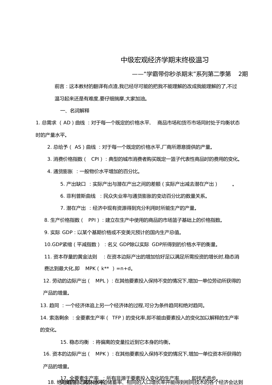 中级宏观经济学期末终极复习[共28页]_第1页