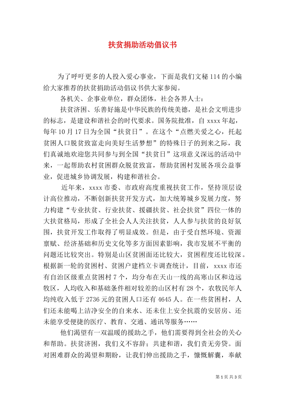 扶贫捐助活动倡议书_第1页