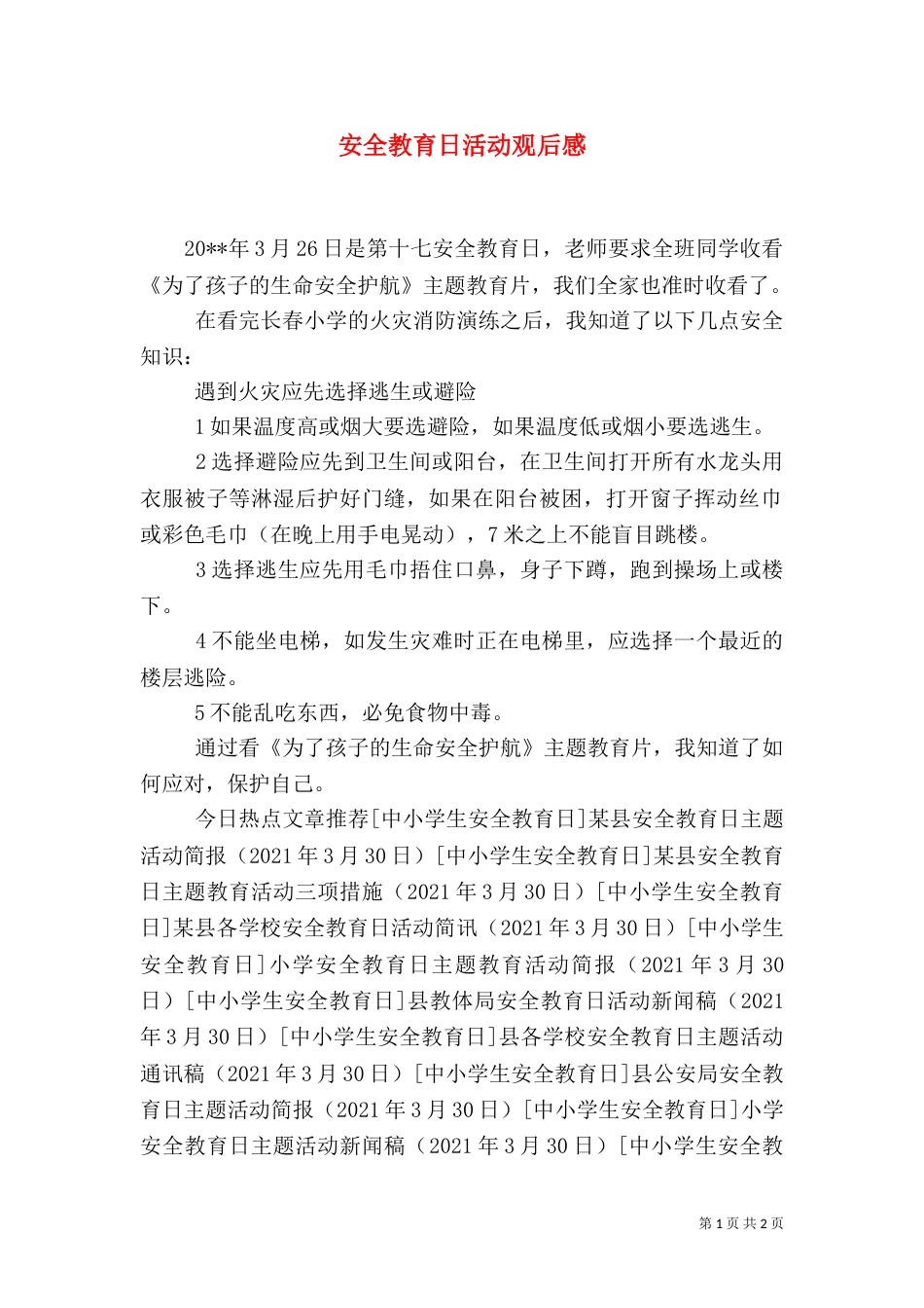 安全教育日活动观后感_第1页