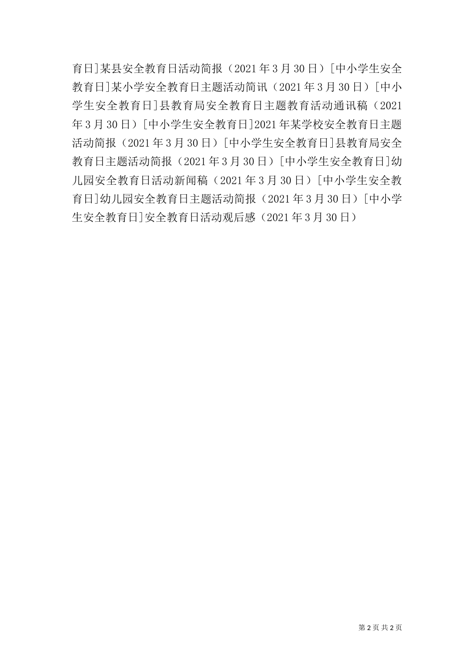 安全教育日活动观后感_第2页