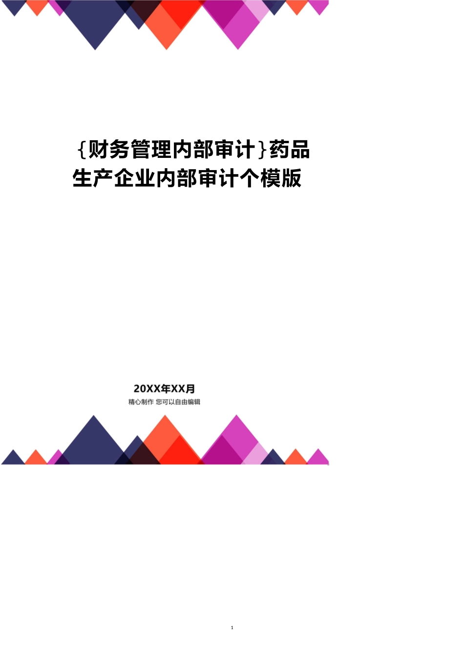 药品生产企业内部审计个模版_第1页