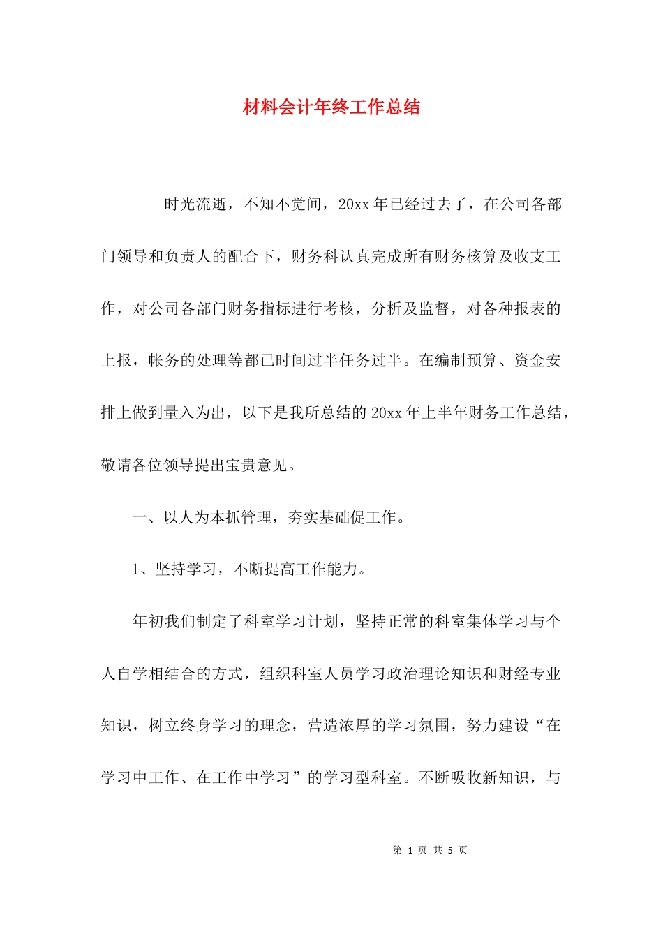 （精选）材料会计年终工作总结_第1页