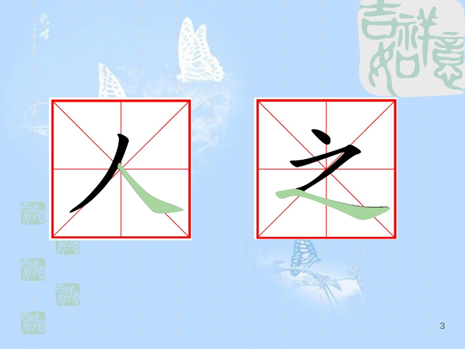 小学一年级硬笔书法“捺”的写法课件[共13页]_第3页