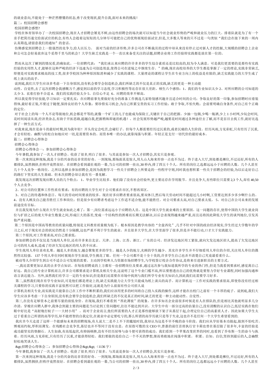 校园招聘会心得体会共4篇[共5页]_第2页