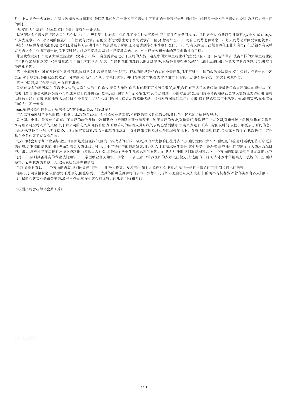 校园招聘会心得体会共4篇[共5页]_第3页