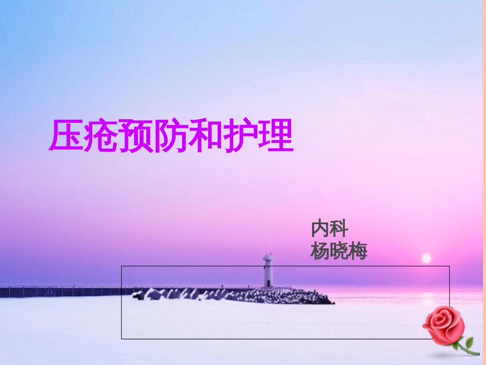 压疮的预防及护理.ppt[共48页]_第1页