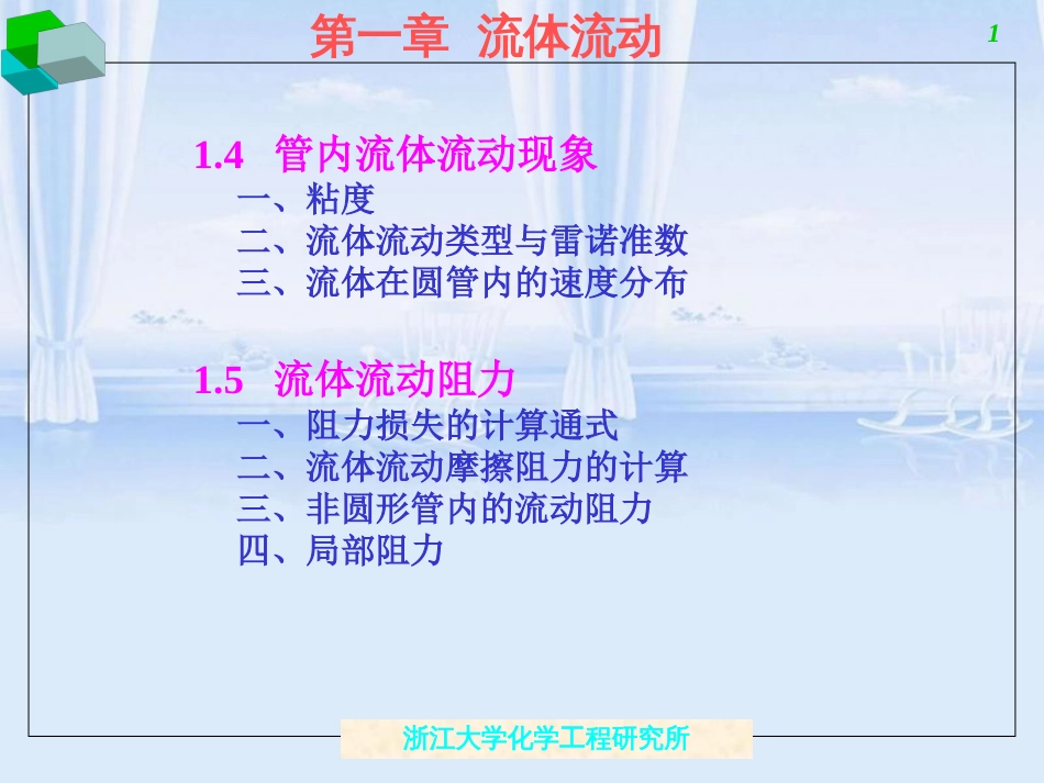 浙大化工原理课件窦梅老师第一章2_第1页