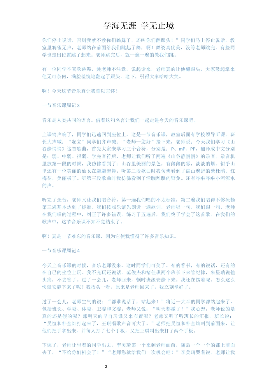 一节音乐课周记[共3页]_第2页