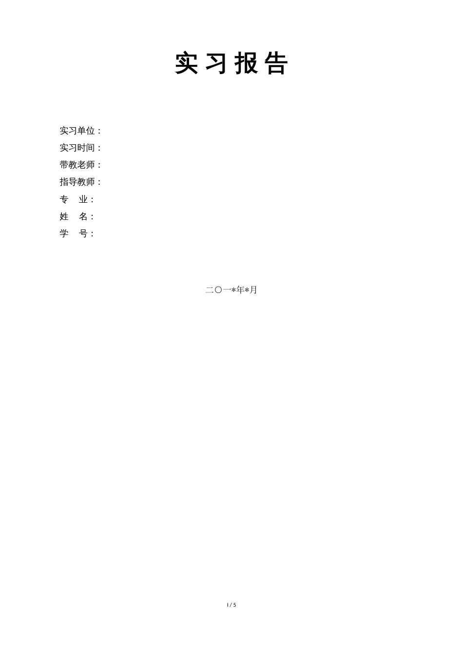 政府机关实习报告[共5页]_第1页
