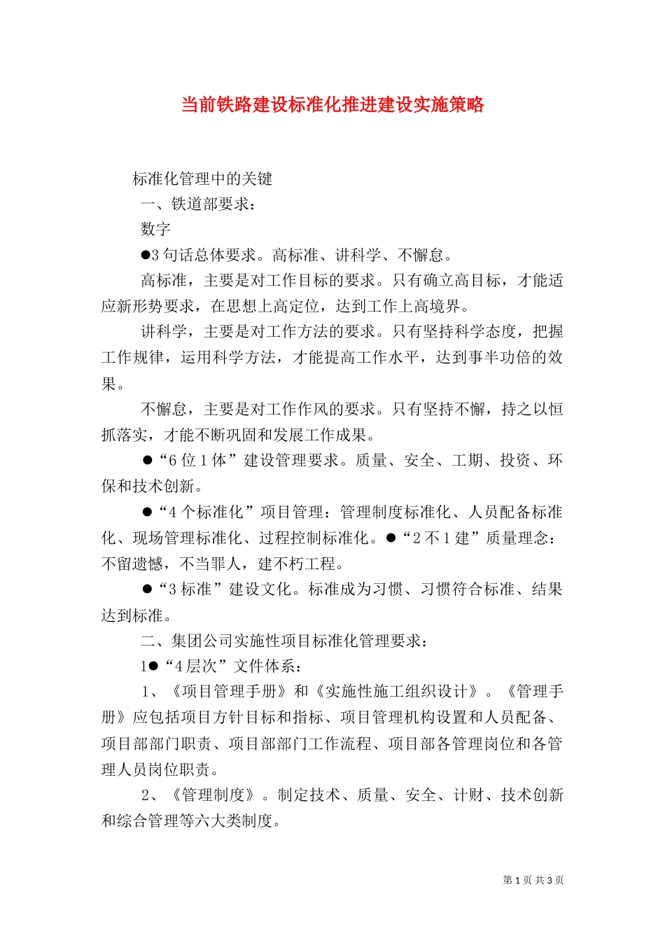 当前铁路建设标准化推进建设实施策略（二）_第1页