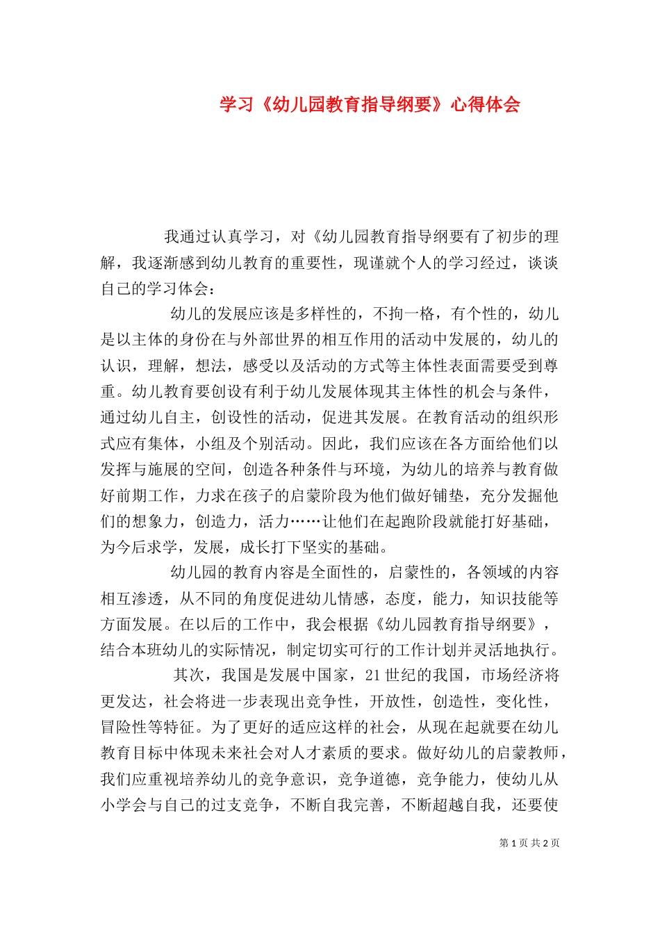 学习《幼儿园教育指导纲要》心得体会（二）_第1页
