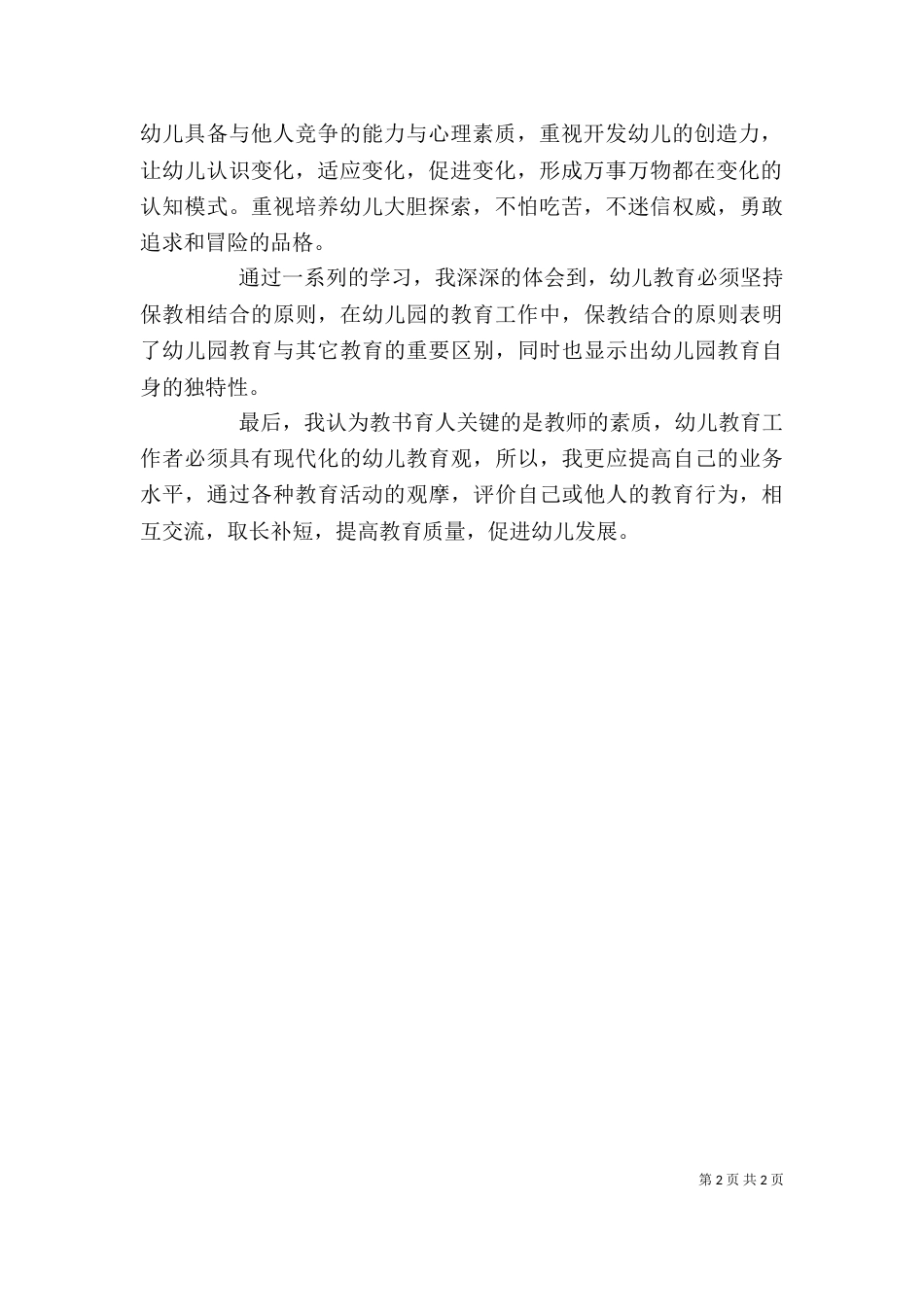 学习《幼儿园教育指导纲要》心得体会（二）_第2页