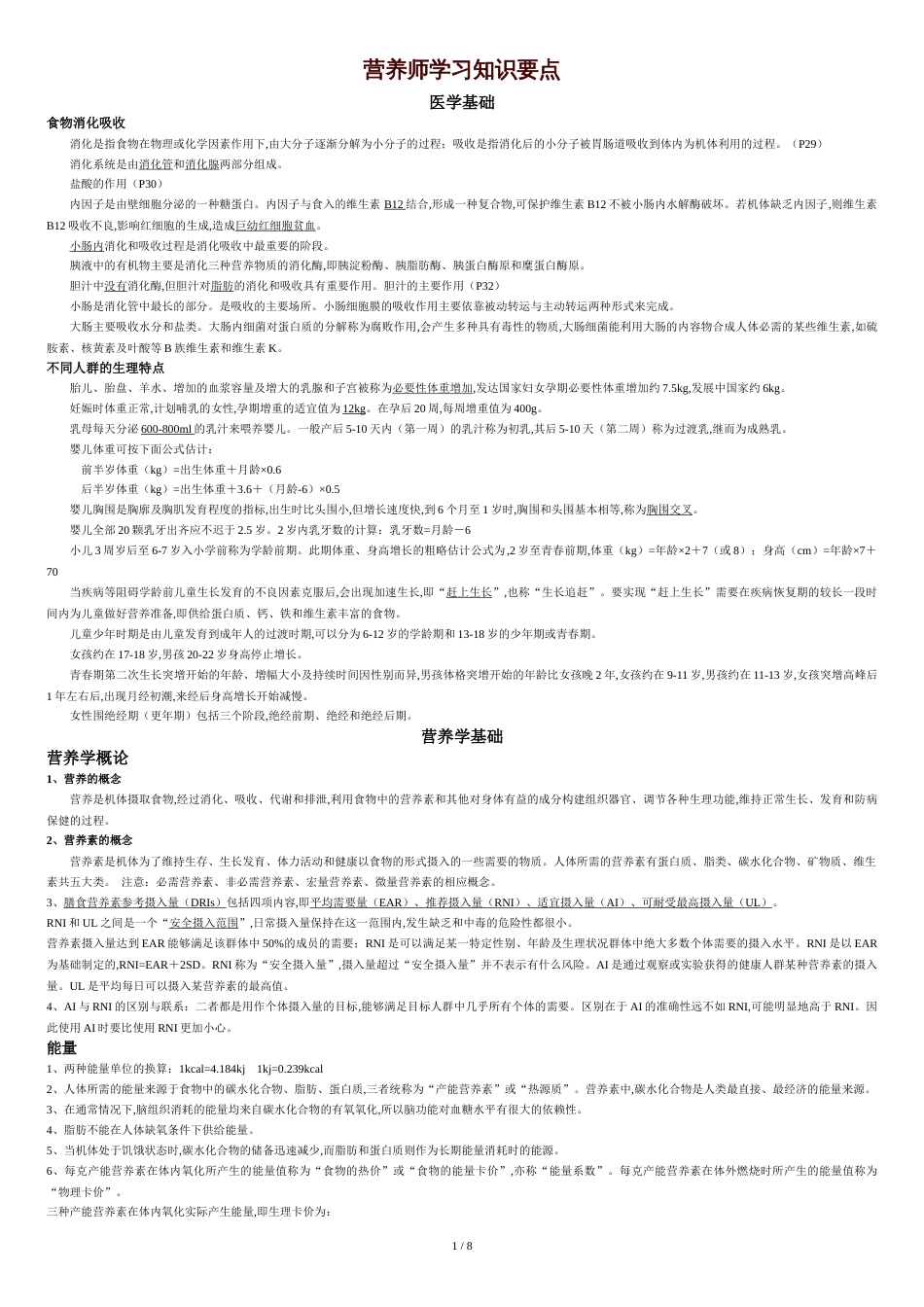 营养师学习知识要点[共9页]_第1页