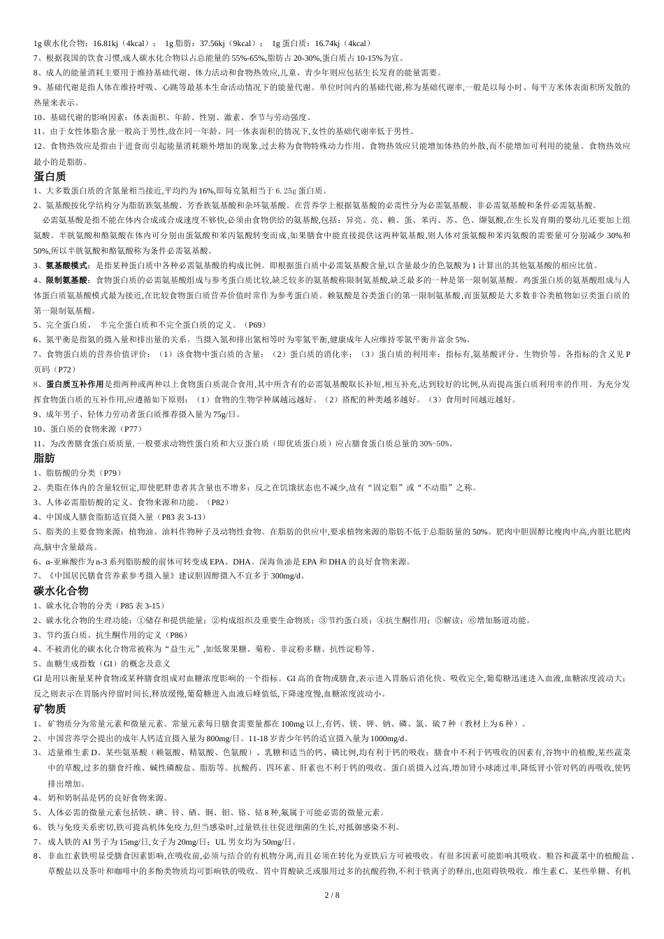 营养师学习知识要点[共9页]_第2页