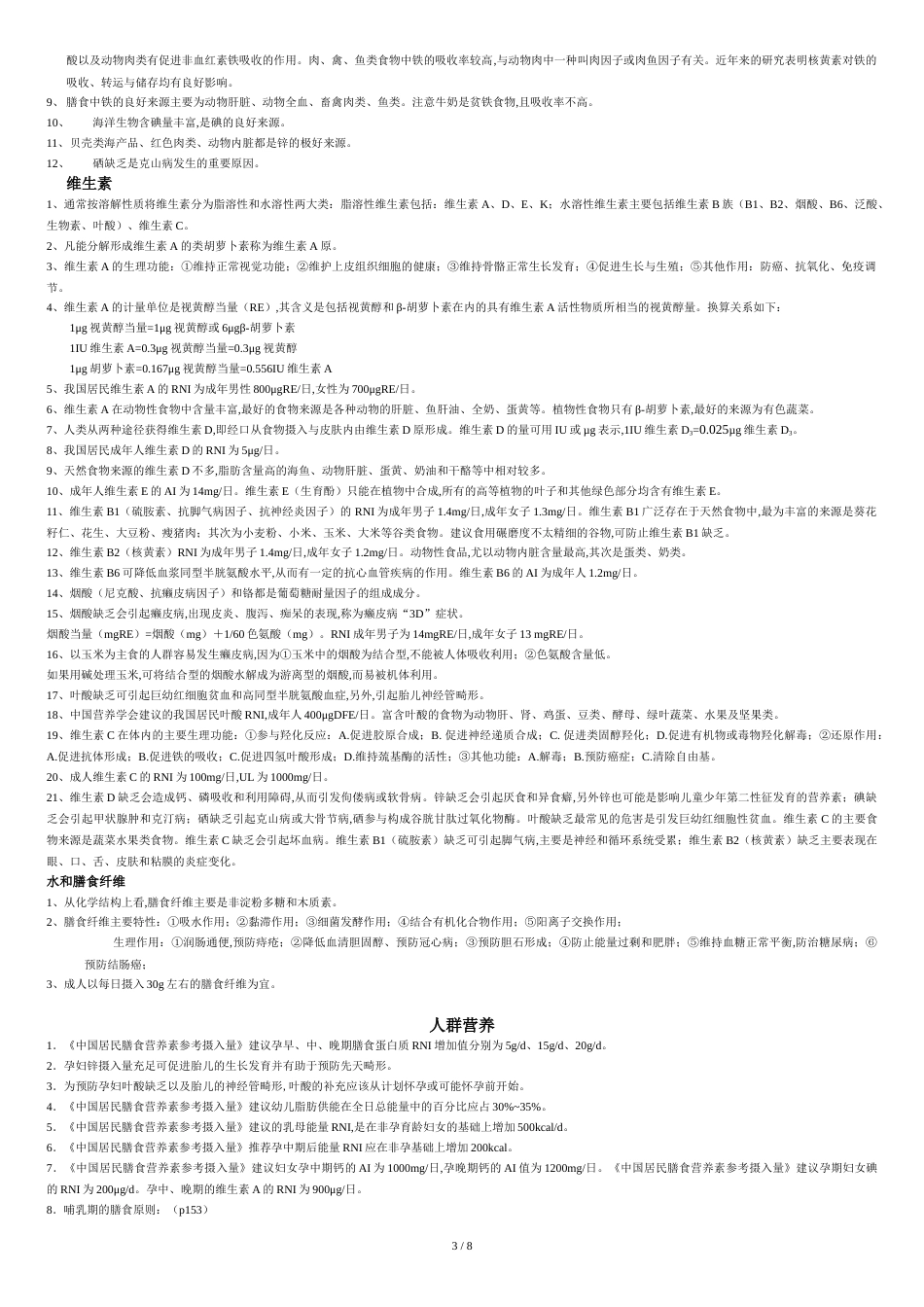 营养师学习知识要点[共9页]_第3页