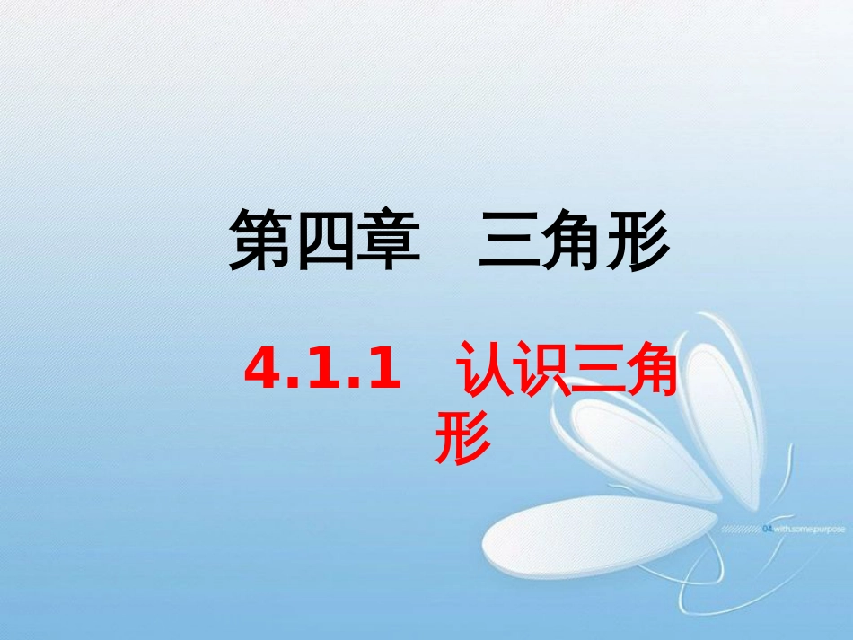 新北师大版七年级下册数学4.1.1--认识三角形[共56页]_第1页