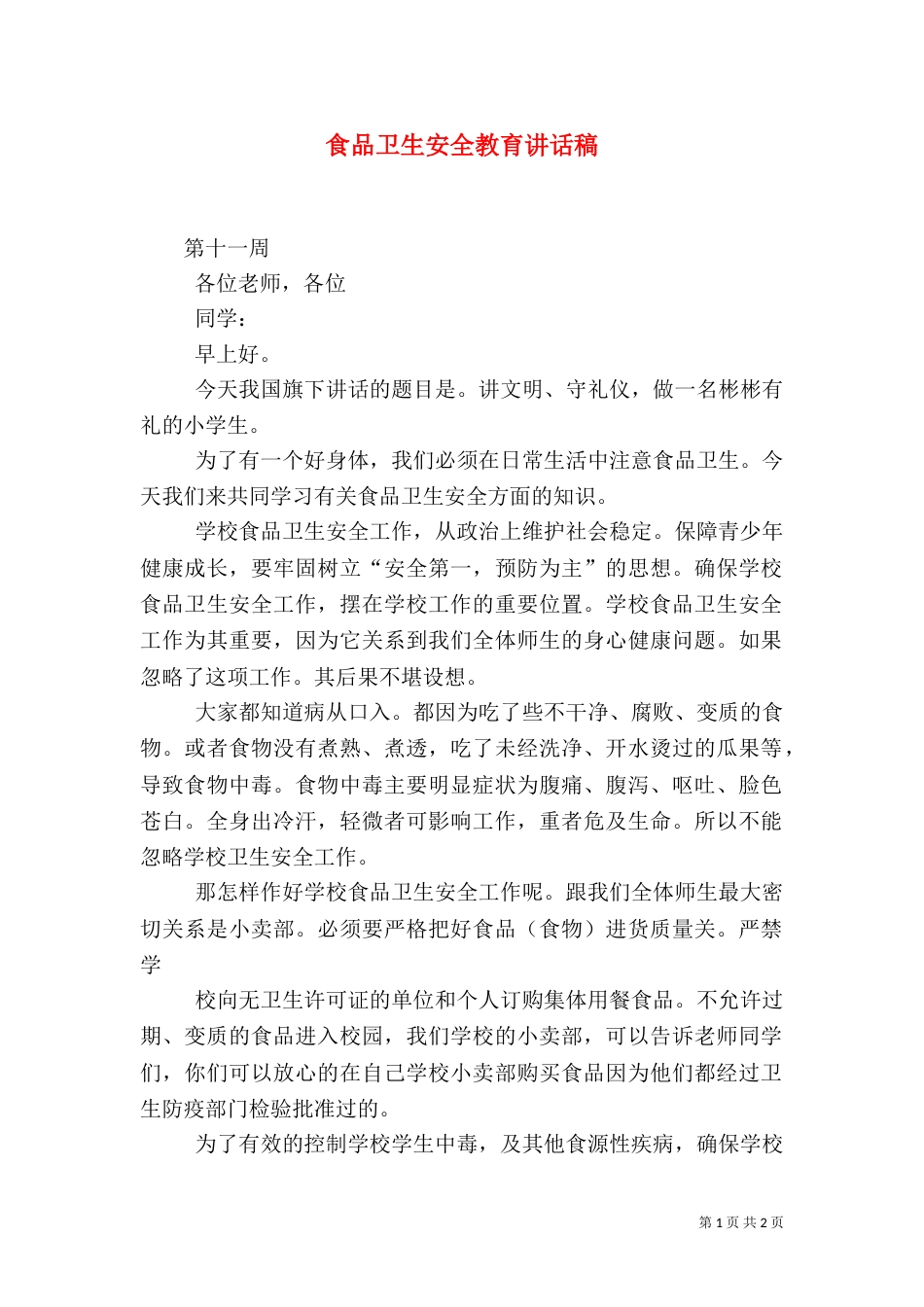 食品卫生安全教育讲话稿（二）2_第1页