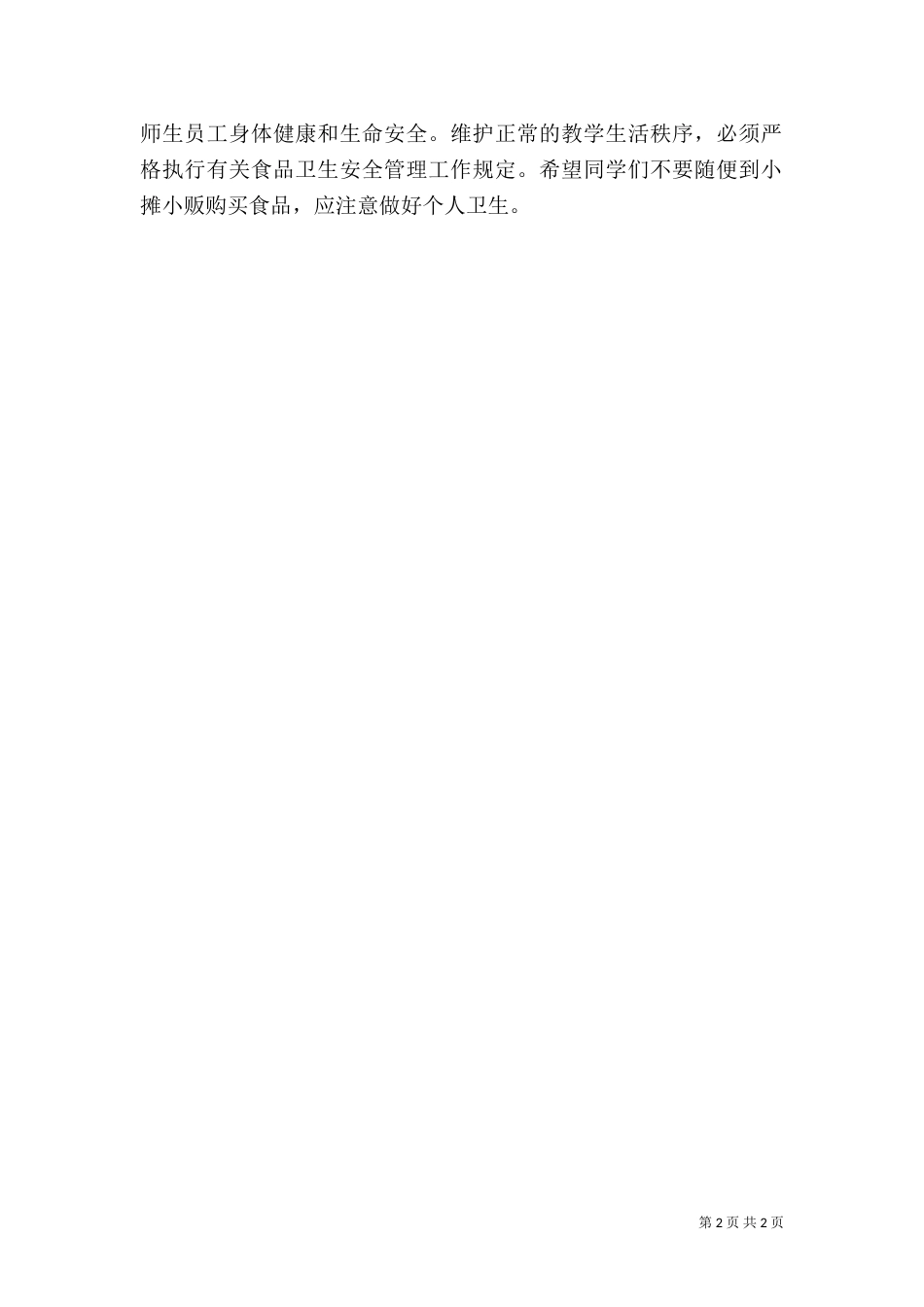 食品卫生安全教育讲话稿（二）2_第2页