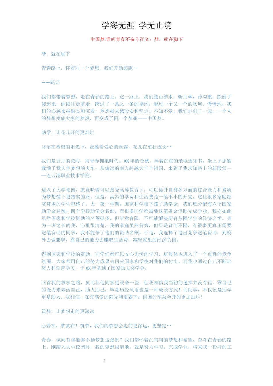 中国梦.谁的青春不奋斗征文：梦，就在脚下_第1页