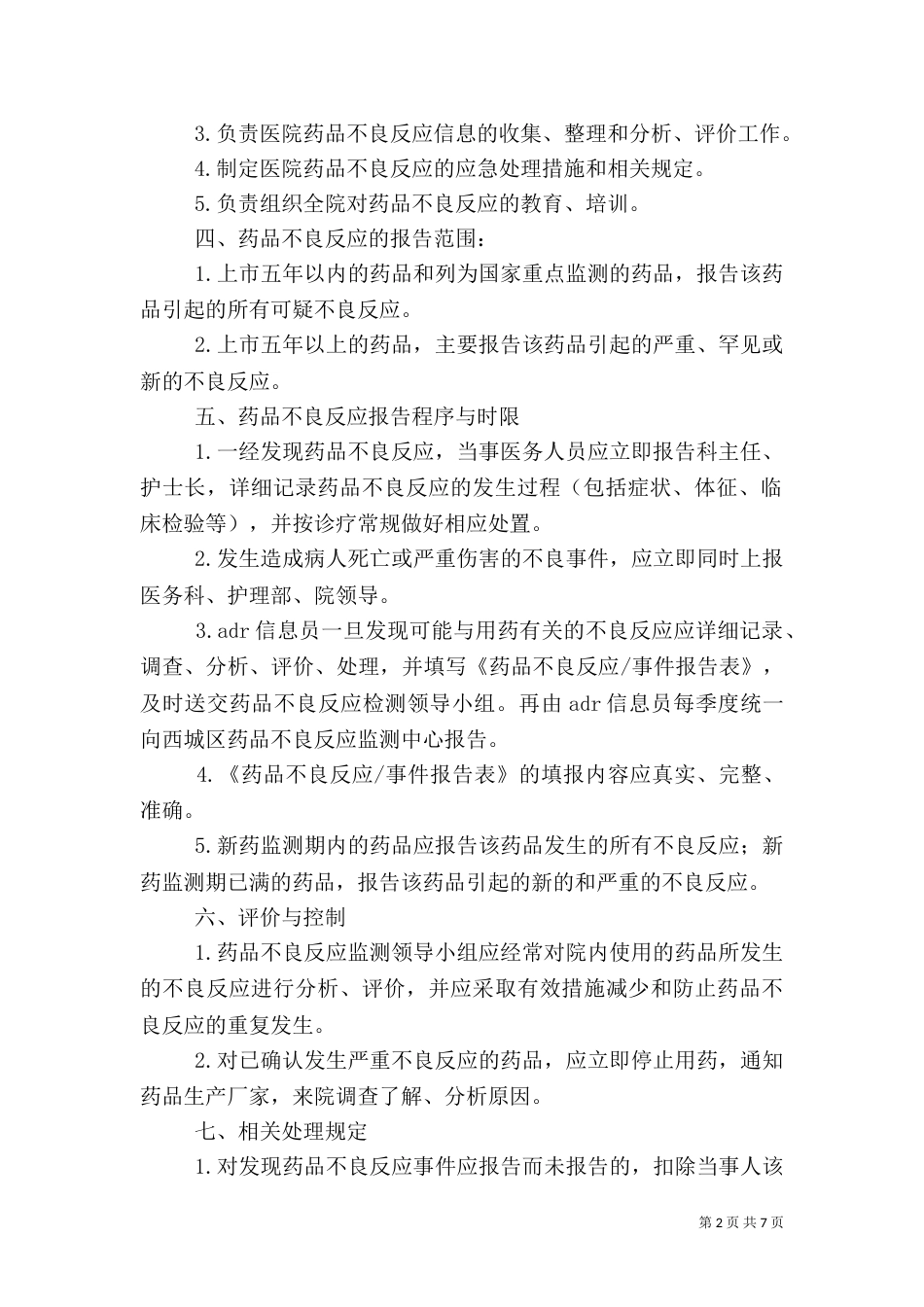 药品不良反应管理制度_第2页