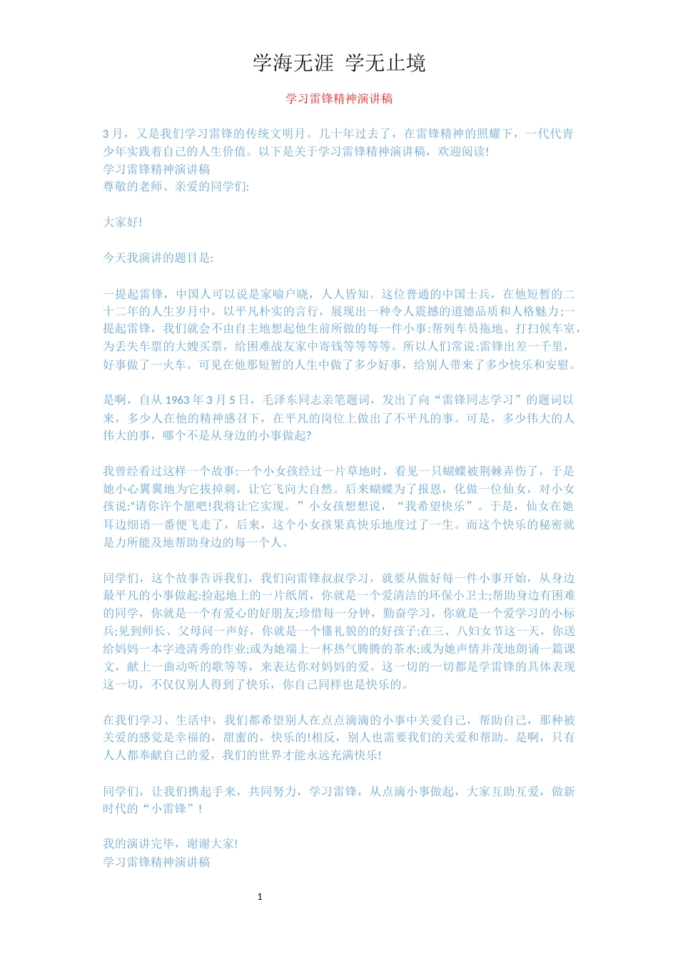 学习雷锋精神演讲稿[共3页]_第1页