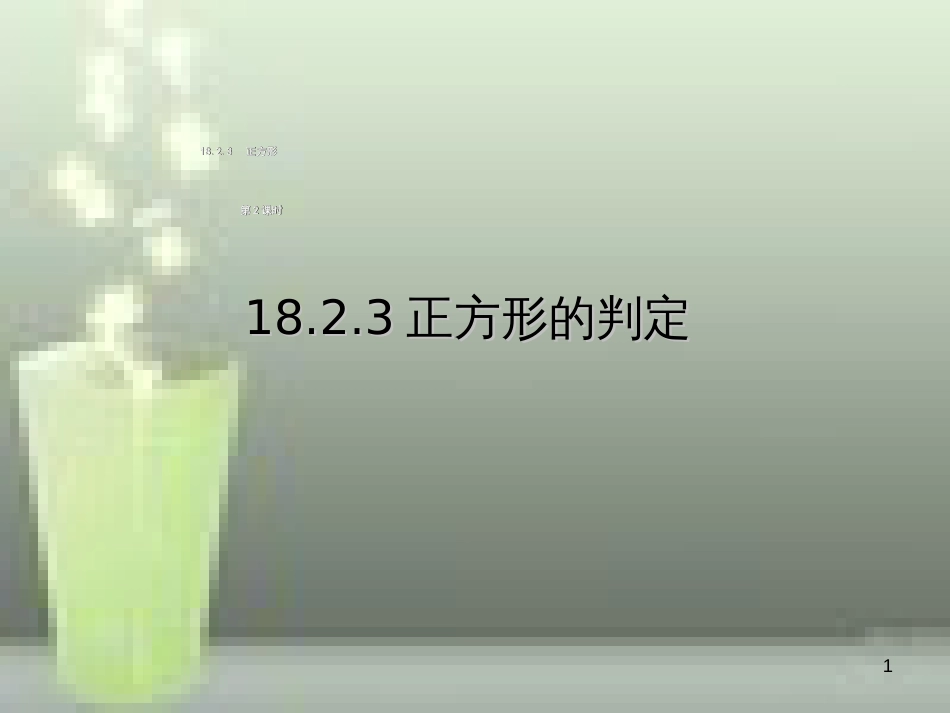 新人教版八年级下册18.2.3正方形的判定(比赛课件)[共29页]_第1页