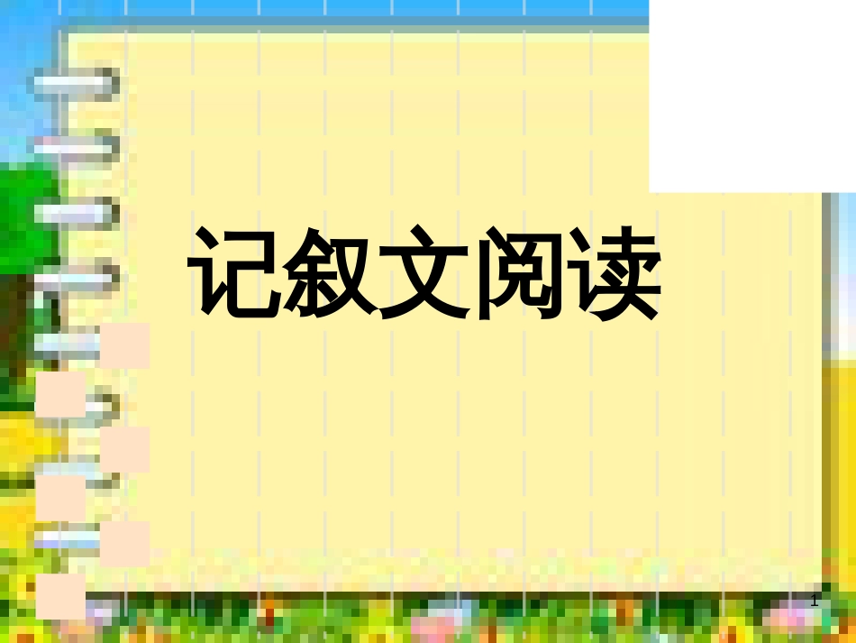 中考记叙文阅读复习课件[共45页]_第1页