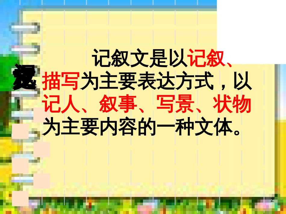 中考记叙文阅读复习课件[共45页]_第2页